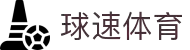 球速体育:你的赛事资讯加速器
