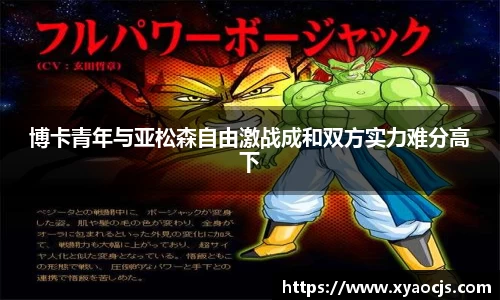 博卡青年与亚松森自由激战成和双方实力难分高下