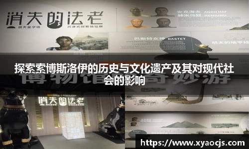 探索索博斯洛伊的历史与文化遗产及其对现代社会的影响