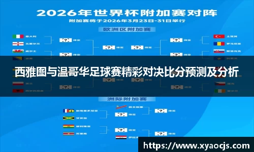 西雅图与温哥华足球赛精彩对决比分预测及分析