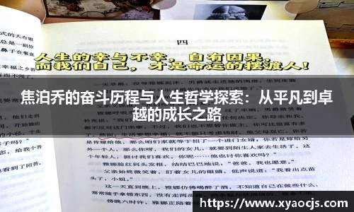 焦泊乔的奋斗历程与人生哲学探索：从平凡到卓越的成长之路