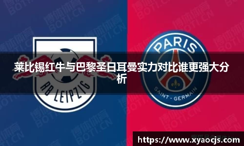 莱比锡红牛与巴黎圣日耳曼实力对比谁更强大分析